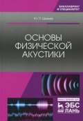 Основы физической акустики. Учебное пособие (, 2017)