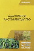 Адаптивное растениеводство. Учебное пособие (, 2018)