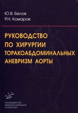 Книга "Руководство по хирургии торакоабдоминальных аневризм аорты (+ CD-ROM)" – , 2010