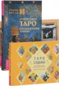 Таро судьбы. Египетское Таро. Голоса деревьев (комплект из 3 книг + колода карт) (, 2017)