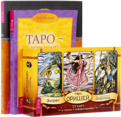 Книга "Таро Оришей. Таро – хороший советчик. Целостный взгляд на историю Таро (комплект из 3 книг и колоды карт)" – , 2017
