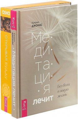 Книга "Медитация лечит. Открывая Будду (комплект из 2 книг + колода карт)" – , 2018