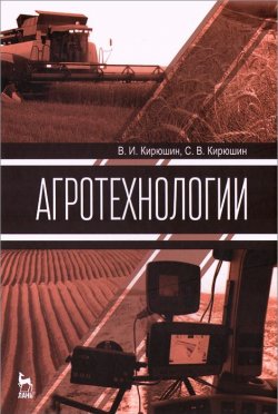 Книга "Агротехнологии. Учебник" – Е.Д. Кирюшин, Игорь Кирюшин, 2015