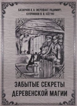 Книга "Забытые секреты деревенской магии" – В. Куприянов, 2016