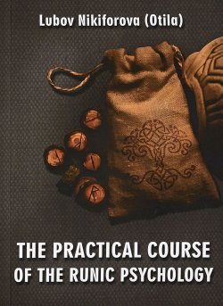 Книга "The Practical Course of the Runic Psychology" – , 2017