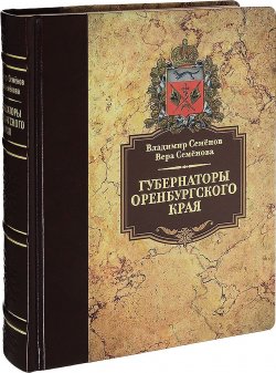 Книга "Губернаторы Оренбургского края" – В. П. Семенов, 2017