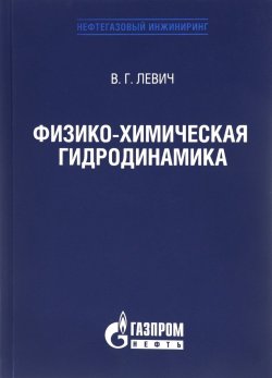 Книга "Физико-химическая гидродинамика" – , 2016