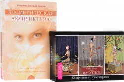Книга "Таро "Театр кукол". Косметическая акупунктура (комплект из 2 книг + 2 колоды карт)" – , 2016