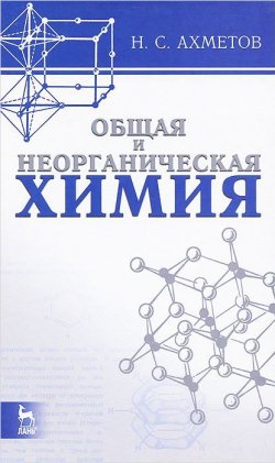 Книга "Общая и неорганическая химия. Учебник" – , 2014
