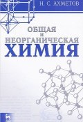 Общая и неорганическая химия. Учебник (, 2014)