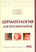 Дерматология для косметологов (, 2014)