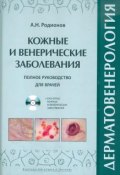 Дерматовенерология. Полное руководство для врачей (+ DVD-ROM) (, 2012)