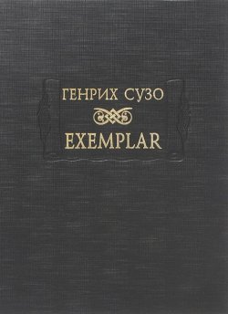 Книга "Exemplar" – Генрих Сузо, 2014