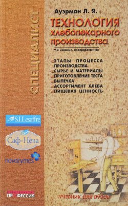 Книга "Технология хлебопекарного производства. Учебник" – , 2009