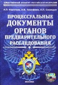 Процессуальные документы органов предварительного расследования (П. А. Баранов, А. П. Жмакин, и ещё 7 авторов, 2013)