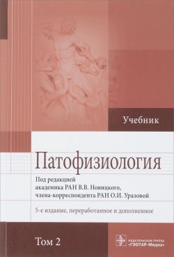 Книга "Патофизиология. Учебник в 2-х томах. Том 2" – , 2018