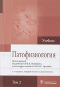 Патофизиология. Учебник в 2-х томах. Том 2 (, 2018)