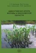 Адвентивная флора Москвы и Московской области (В. А. Майоров, 2012)