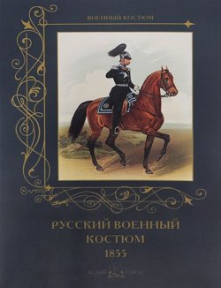 Книга "Русский военный костюм. 1855" – , 2015