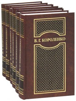 Книга "В. Г. Короленко. Собрание сочинений в 6 томах (комплект)" – , 2012