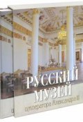 Русский музей императора Александра III. Врангель Н.Н. (, 2016)