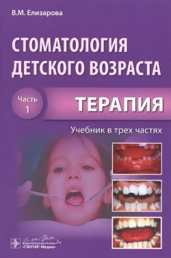 Книга "Стоматология детского возраста. Учебник. В 3 частях. Часть 1. Терапия" – , 2016