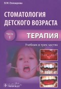 Стоматология детского возраста. Учебник. В 3 частях. Часть 1. Терапия (, 2016)
