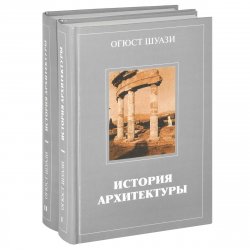 Книга "История архитектуры. В 2 томах (комплект из 2 книг)" – , 2009