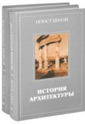 История архитектуры. В 2 томах (комплект из 2 книг) (, 2009)