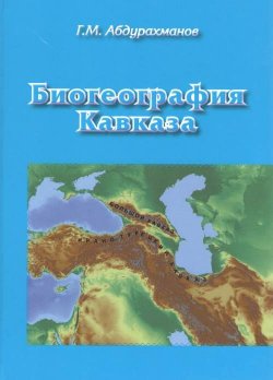 Книга "Биогеография Кавказа" – , 2017