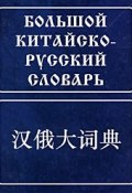 Большой китайско-русский словарь (В. В. Баранова, 2009)