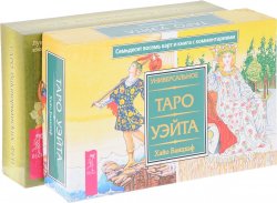Книга "Таро викторианских фей. Универсальное Таро Уэйта (комплект из 2 книг + 2 колоды карт)" – , 2017