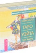 Таро викторианских фей. Универсальное Таро Уэйта (комплект из 2 книг + 2 колоды карт) (, 2017)