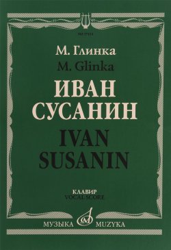 Книга "Глинка. Иван Сусанин. Клавир" – , 2017