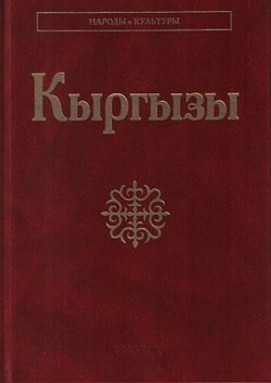 Книга "Киргизы (Кыргызы). Народы и культура" – , 2017