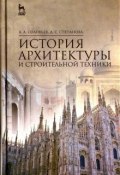 История архитектуры и строительной техники. Учебное пособие (, 2016)