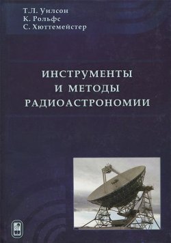 Книга "Инструменты и методы радиоастрономии" – , 2012