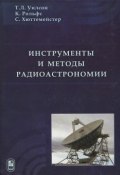Инструменты и методы радиоастрономии (, 2012)