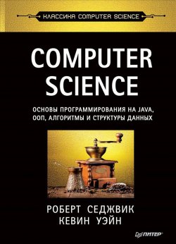 Книга "Computer Science. Основы программирования на Java, ООП, алгоритмы и структуры данных" – , 2018