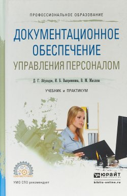 Книга "Документационное обеспечение управления персоналом. Учебник и практикум для СПО" – , 2016