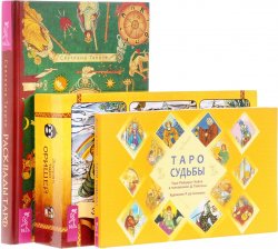 Книга "Таро Оришей. Таро судьбы. Расклады Таро (комплект из 3 книг + 77 карт)" – , 2017
