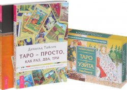 Книга "Целостный взгляд на историю Таро. Как использовать, создавать и интерпретировать карточные расклады. Таро - просто, как раз, два, три. Универсальное Таро Уэйта (комплект из 3 книг + набор из 78 карт)" – , 2015