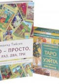 Целостный взгляд на историю Таро. Как использовать, создавать и интерпретировать карточные расклады. Таро - просто, как раз, два, три. Универсальное Таро Уэйта (комплект из 3 книг + набор из 78 карт) (, 2015)