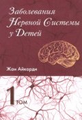 Заболевания нервной системы у детей. В 2 томах. Том 1 (, 2013)