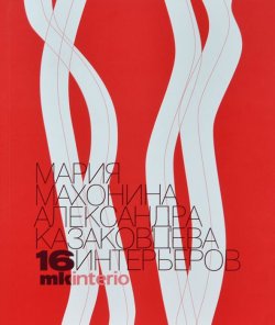 Книга "16 интерьеров" – Мария Казаковцева, 2013