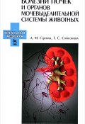 Болезни почек и органов мочевыделительной системы животных. Учебное пособие (, 2016)