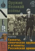 Оружие Великой войны. Гранаты, химическое оружие и огнеметы Российской армии (, 2018)