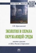 Экология и охрана окружающей среды. Законы и реалии в США, России и Евросоюза (, 2018)