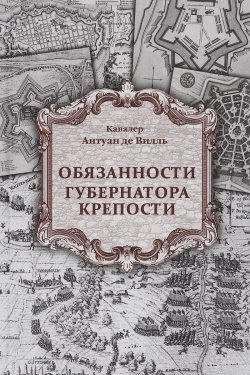 Книга "Обязанности губернатора крепости" – , 2016
