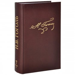 Книга "Н. В. Гоголь. Полное собрание сочинений и писем. В 23 томах. Том 7. Книга 2" – , 2012